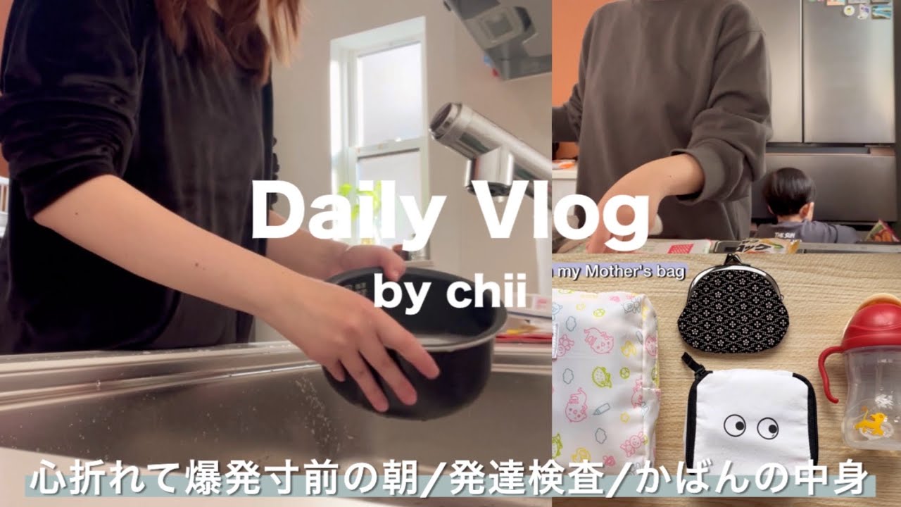 【主婦vlog】メンタル崩壊寸前の朝😩発達検査👦🏻💭マザーズバッグの中身👀親子教室の日のモーニングルーティン☀️2歳児との日常📝