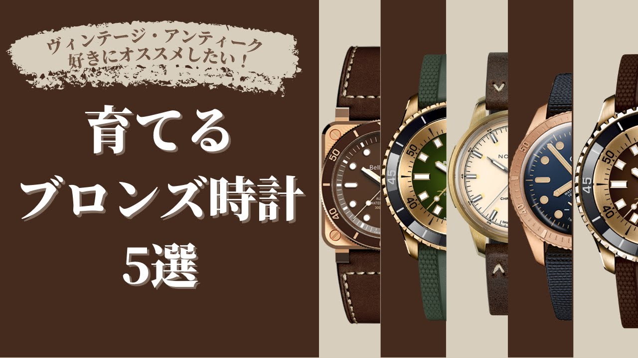 育てる機械式時計！？ブロンズ素材の魅力に迫る！！