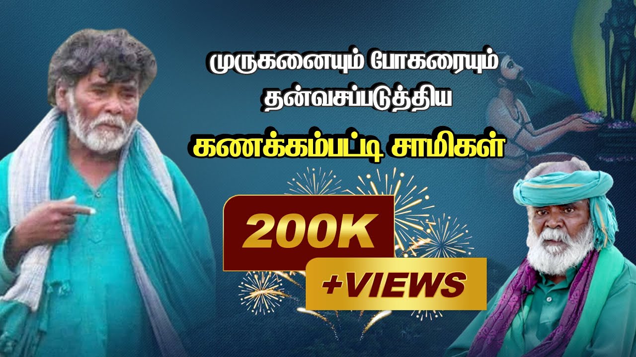 முருகனையும் போகரையும் தன்வசப்படுத்திய கணக்கம்பட்டி சாமிகள் - சாமானியர் வாழ்வில் சித்தர்கள்