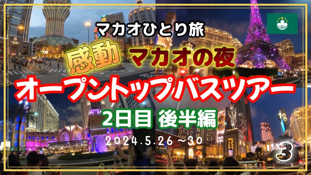【マカオ】③ 2024.5.26〜30 2日目 後半編 ・オープントップバスツアー ・コタイ地区の夜景 ・ウインパレス噴水ショー （希少）感動 思い出