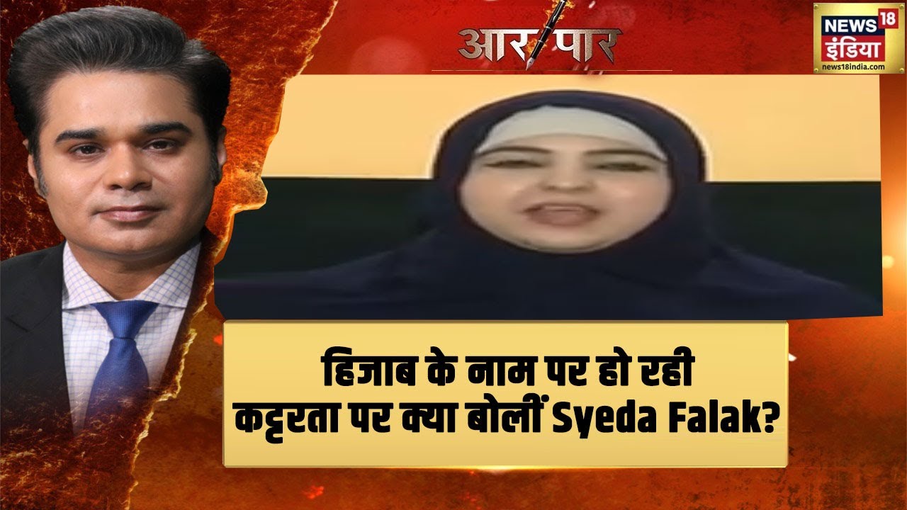 Hijab Controversy: हिजाब के नाम पर की जा रही हिंसा पर क्या बोलीं Syeda Falak ? | Aar Paar