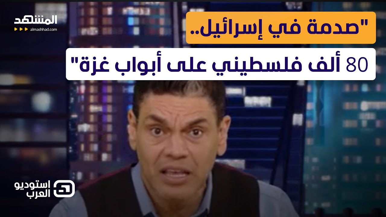 معتز عبد الفتاح: صدمة في إسرائيل.. 80 ألف فلسطيني على أبواب غزة  - استوديو العرب