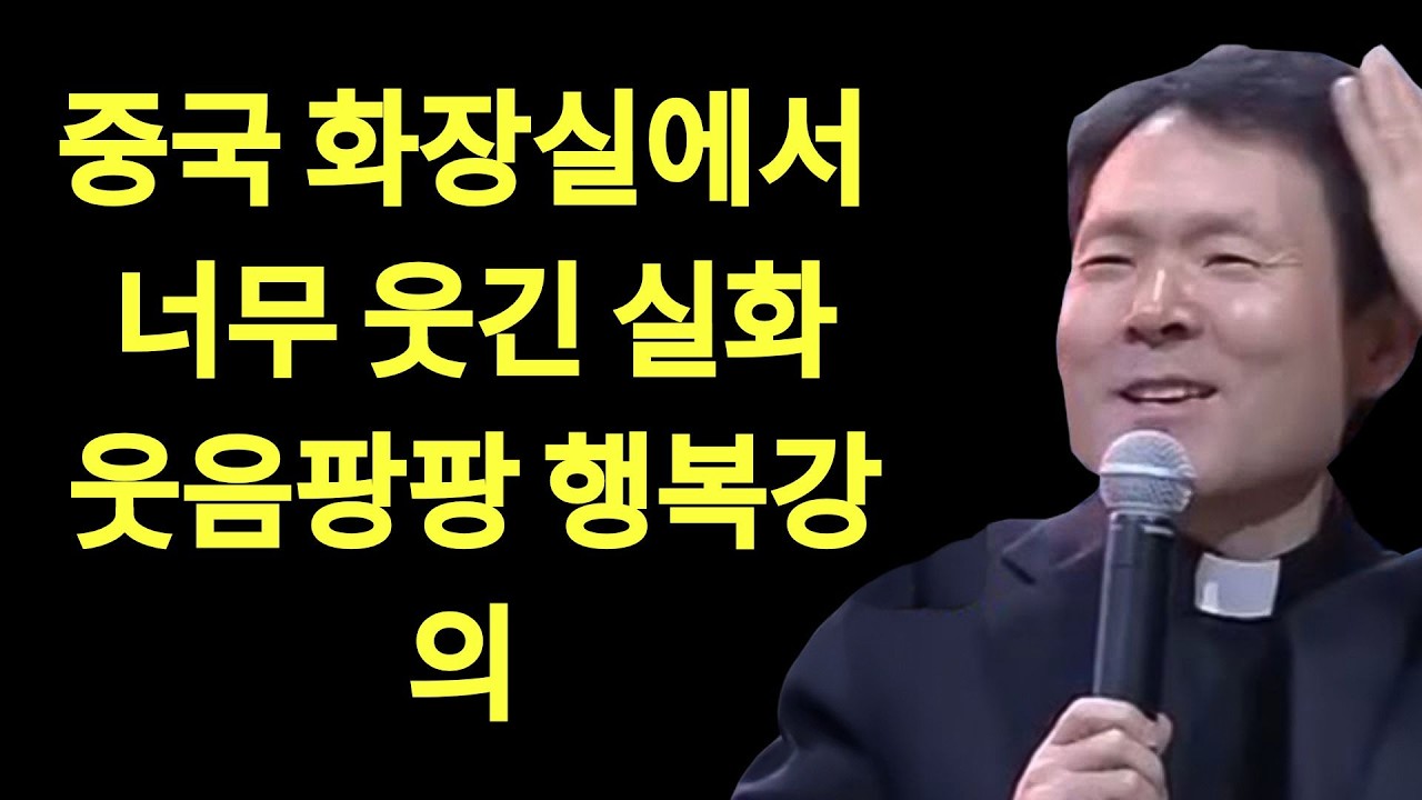 신부님이 중국에 가서 빵터지신 놀라운 이유ㅣ 행복하게 사는 법ㅣ뼈때리는 인생조언ㅣ황창연신부님최근강의ㅣ황창연신부님행복특강ㅣ인생조언ㅣ인생철학ㅣ오디오북 | 황창현 신부님 의 최신 특강
