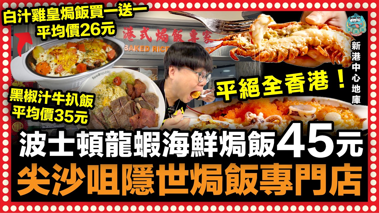[美食] 尖沙咀隱世平民小店！平絕全港！奴隸獸fans買一送一獨家優惠另再送小食一份！波士頓龍蝦海鮮焗飯只需45元！白汁雞皇焗飯只需26元！星期一至五全日供應！｜新港中心 大食代 Food Court
