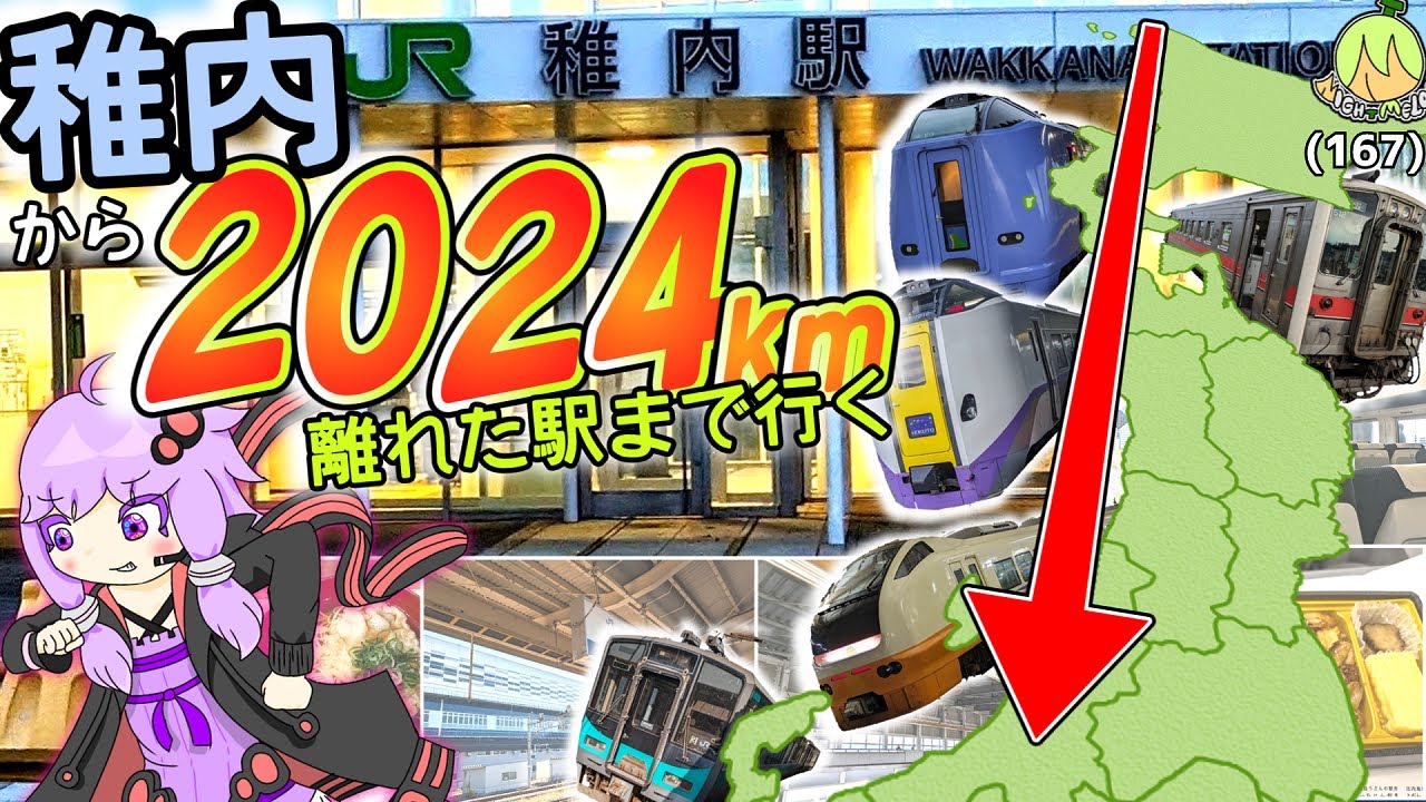 今年は2024年なので稚内から2024km離れた駅まで移動する《VOICEROID旅行》