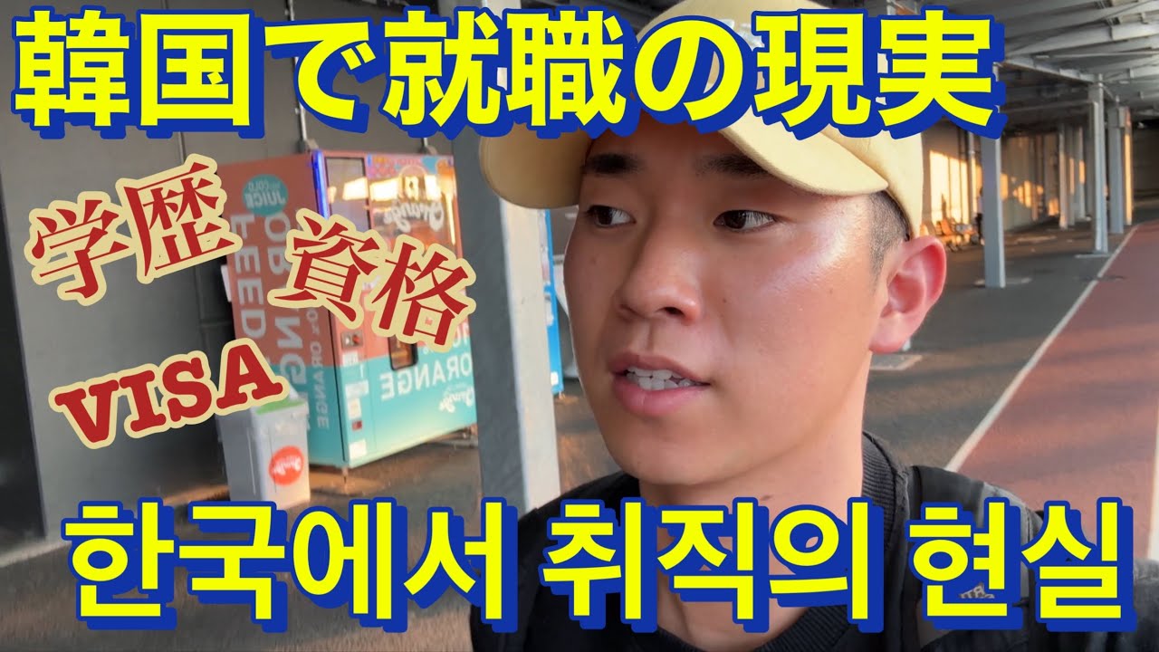 (SUB)50話_超学歴社会の韓国で外国人が就職するためには？