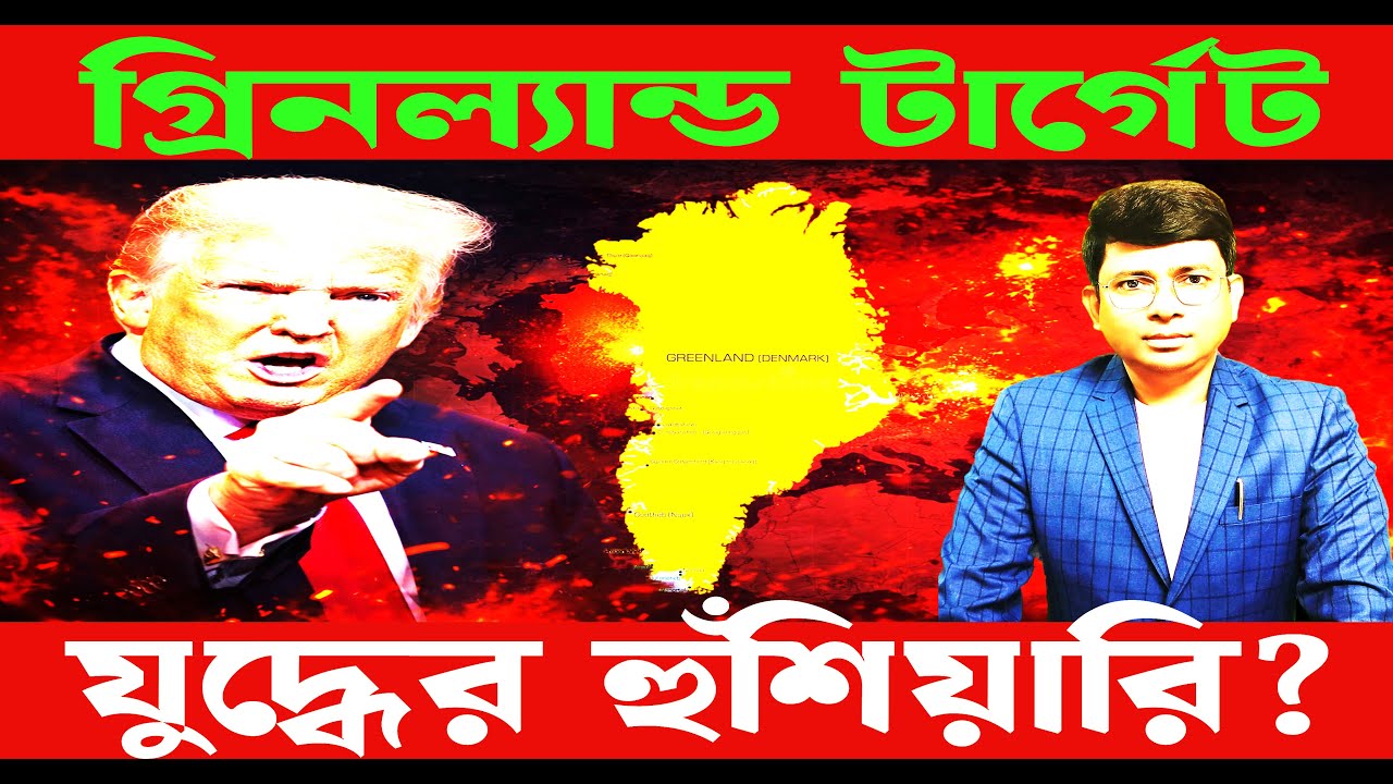 Trump warning!নোবেল না পেয়ে হুঁশিয়ারি ট্রাম্পের! গ্রিনল্যান্ড দখল কি শান্তিপূর্ণ হবে না? 