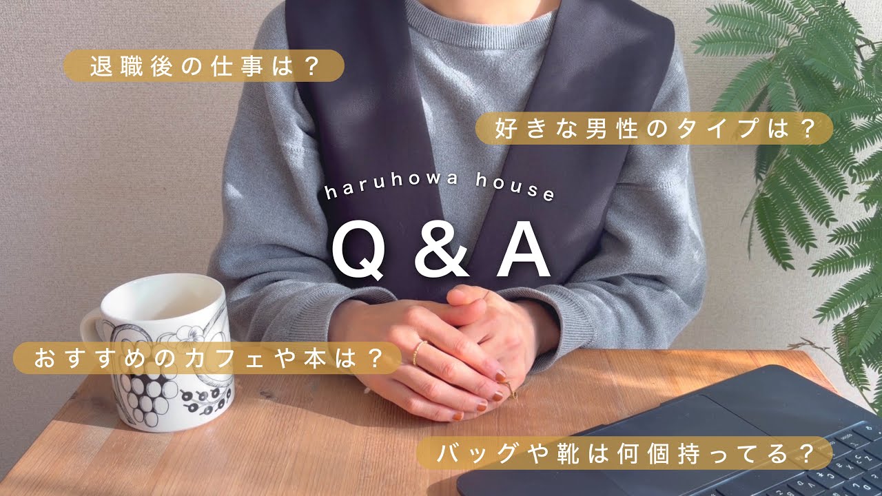 【祝1万人】Q&A 退職後どうしてる？バッグや靴いくつ持ってる？好きな男性タイプは？おすすめカフェや本は？｜21の質問