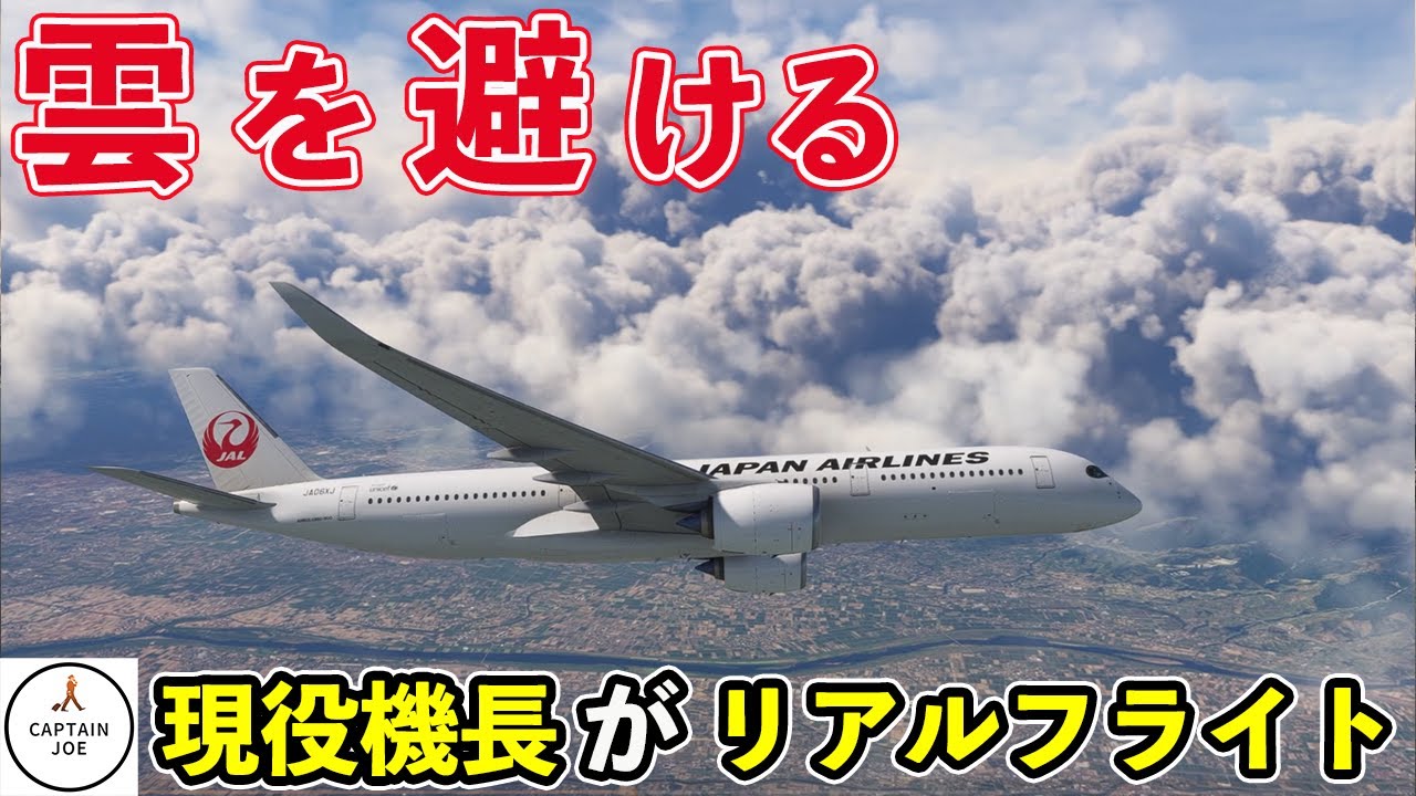 【inBuilds A350-900で本気フライト】こんな雲はやばい！雲をよけながらリアルフライトで福岡空港→羽田空港 便を飛ばす。（MSFS2020）