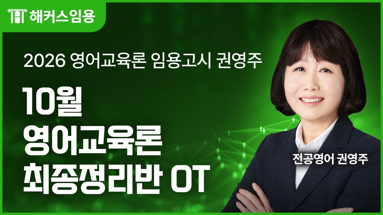 임용고시 전공영어 2026대비 10월 영어교육론 최종정리반 샘플영상 I 해커스임용 권영주