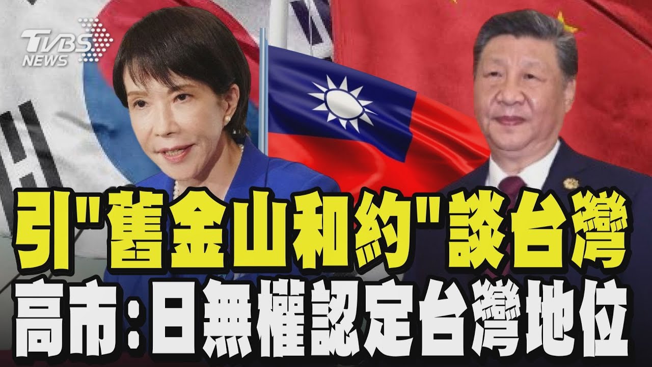 引「舊金山和約」談台灣 高市早苗:日本無權認定台灣地位 台日維持非政府間實務關係 中日關係惡化有責任重建良好關係｜TVBS新聞 @TVBSNEWS01