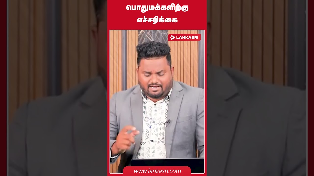 பொதுமக்களிற்கு எச்சரிக்கை #srilankanewstamil #srilankannews