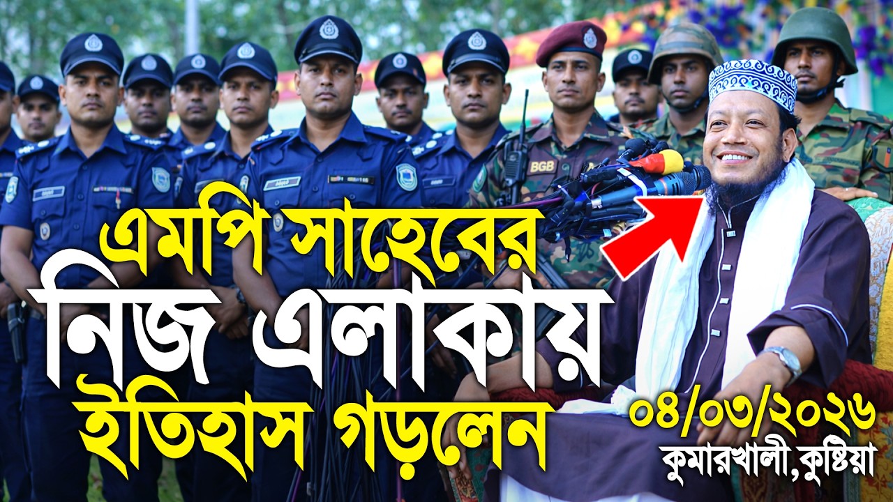 এমপি সাহেবের নিজ এলাকায় ইতিহাস গড়লেন! || Mufti Amir Hamza New Waz 2026 || মুফতী আমির হামজা নতুন ওয়াজ