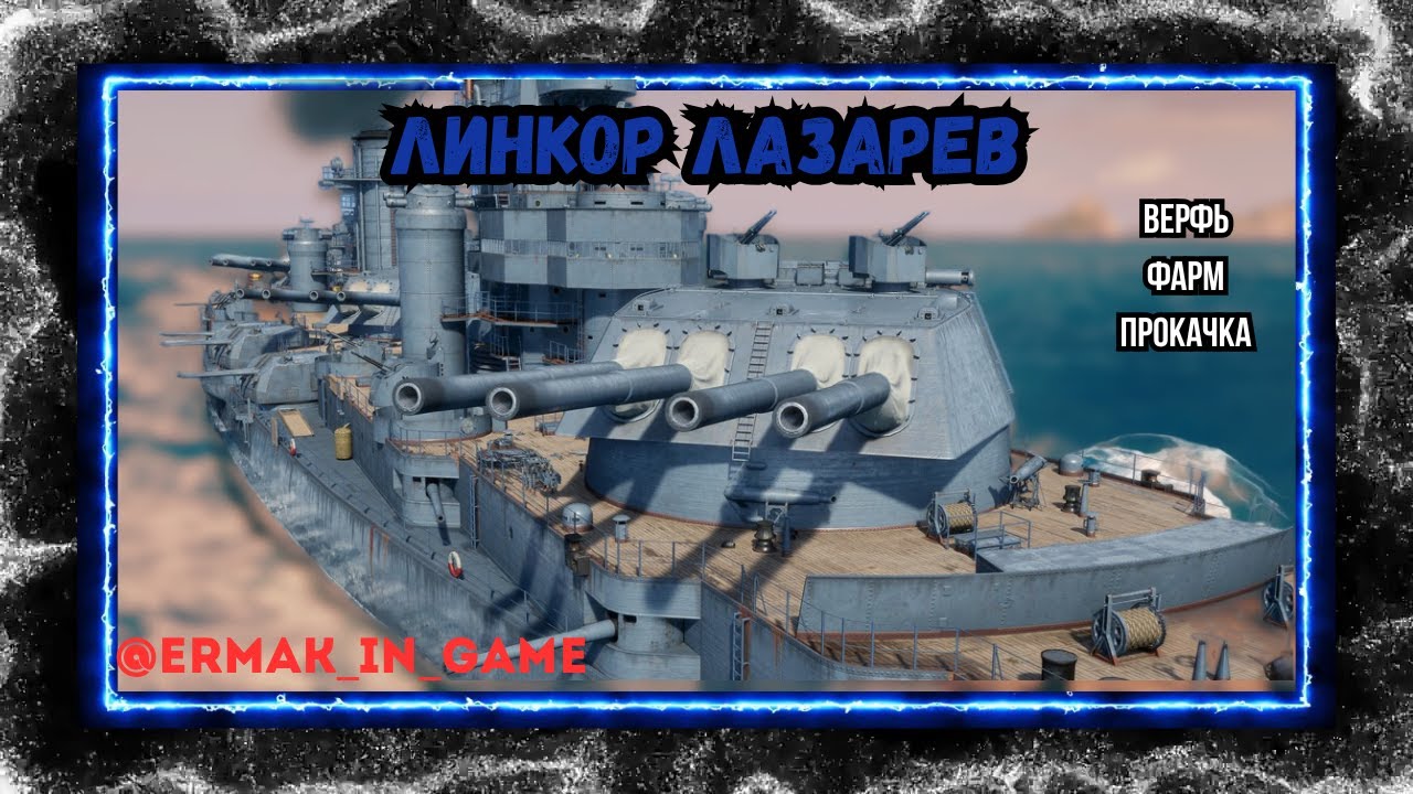 Мир Кораблей / СТРИМ В ДЕНЬ РОЖДЕНИЯ / Покупаю Линкор Лазарев