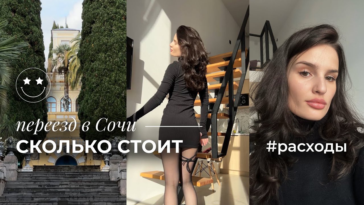 Сколько нужно ДЕНЕГ для переезда в Сочи одной? Мои расходы за месяц и жизнь у моря
