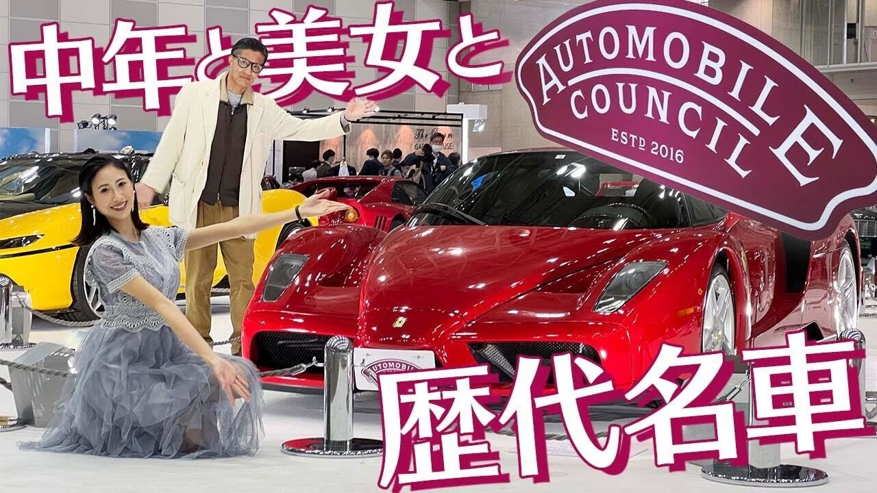 【オートモビルカウンシル2023】フェラーリ、ポルシェだけじゃない！中年視点で、とっておきを美女とレポートなのだ！　＃フェラーリ　＃ポルシェ　＃中年と中古車