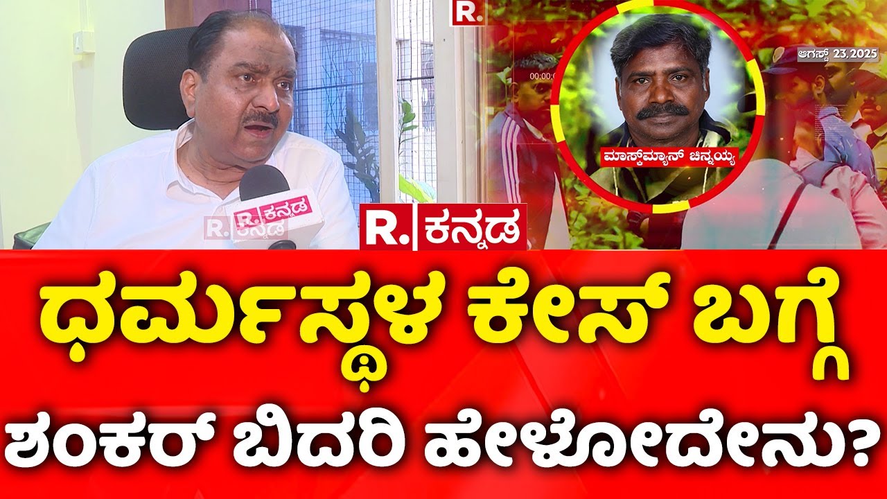 Dharmasthala Case: ಧರ್ಮಸ್ಥಳ ಕೇಸ್ ಬಗ್ಗೆ ಮಾಜಿ ಐಪಿಎಸ್ ಅಧಿಕಾರಿ ಶಂಕರ್ ಬಿದರಿ ಹೇಳೋದೇನು? | Shankar Bidari