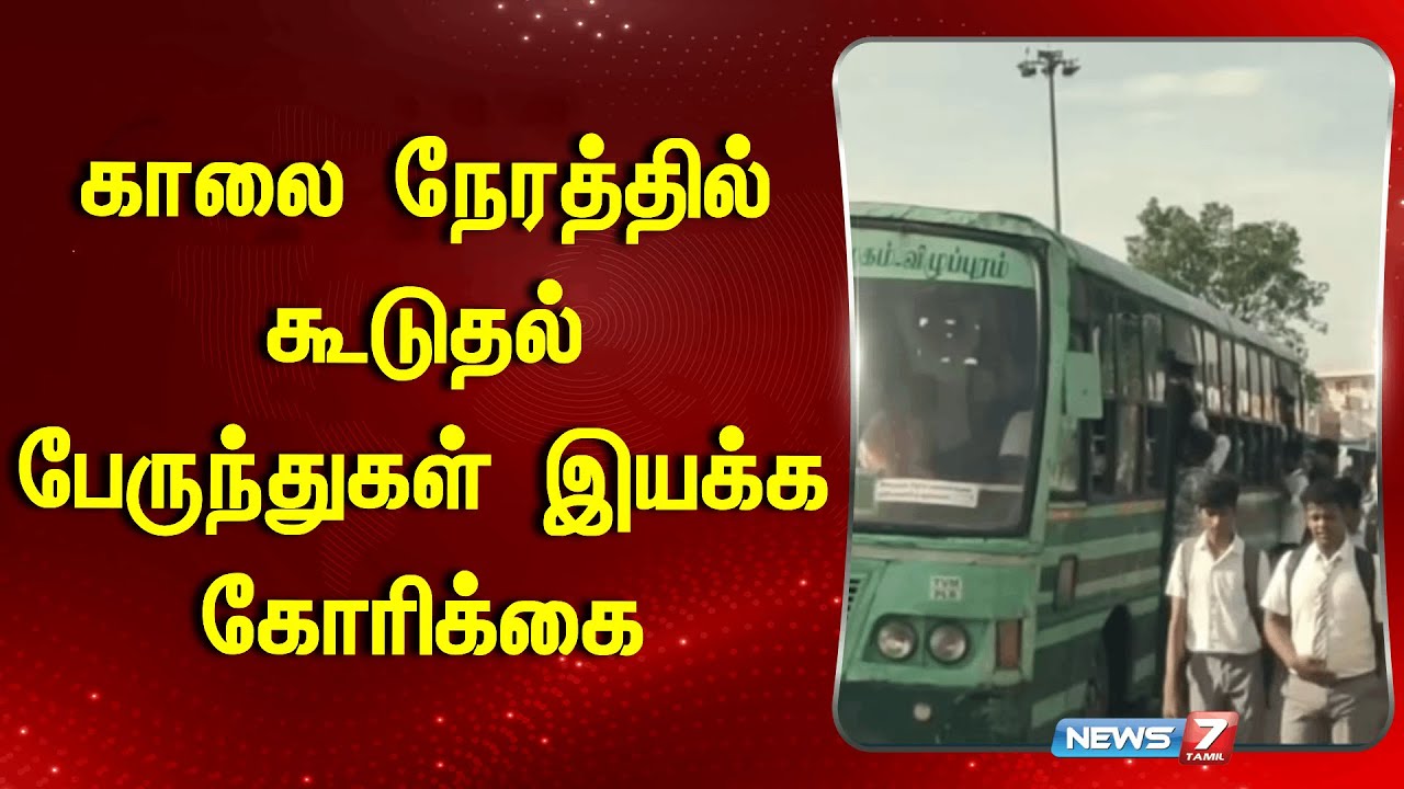 காலை நேரத்தில் கூடுதல் பேருந்துகள் இயக்க கோரிக்கை | Kannamangalam, Tiruvannamalai | News 7 Tamil