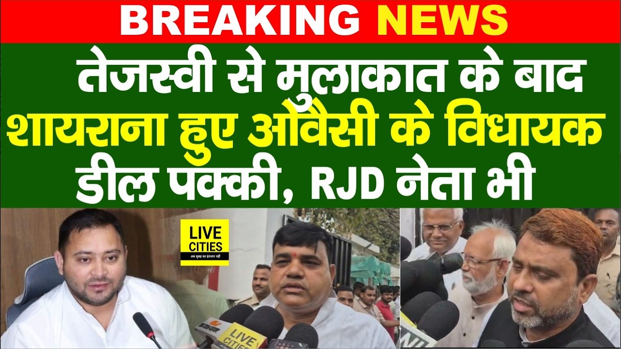Tejashwi से मिलते ही Owaisi के MLA Akhtarul Iman शायराना होकर बोले- रास्ते एक हैं, RJD वाले भी..