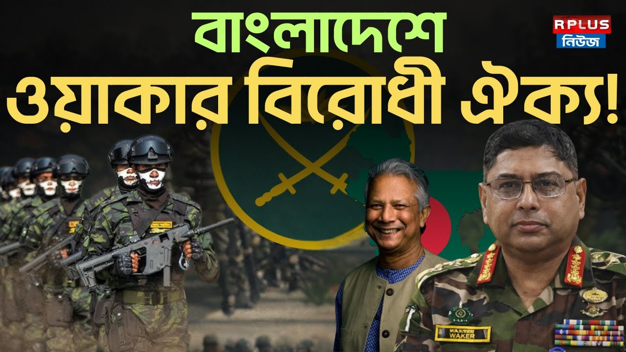 Bangladesh News : বাংলাদেশে ওয়াকার বিরোধী ঐক্য ! | |Waker uz Zaman | BD Army | Bangladesh Politics