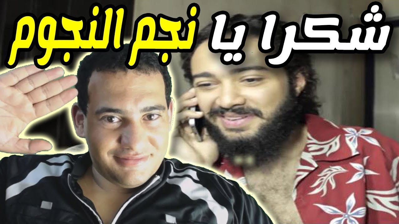 شكرا يا نجم النجوم