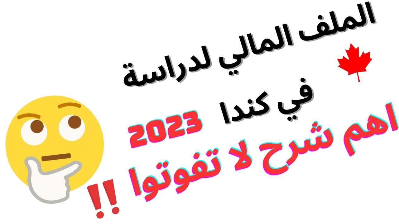 اهم جزء من الملف المالي  لتأشيرة  الدراسية لكندا 2023