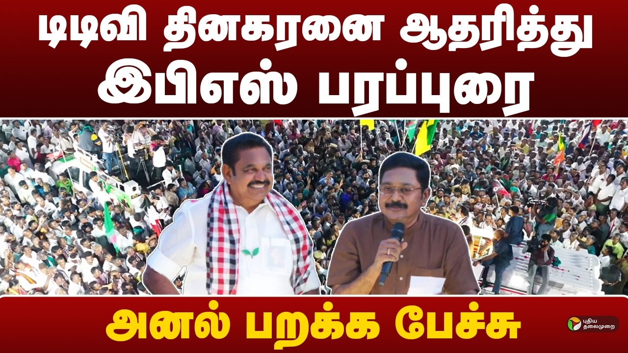 டிடிவி தினகரனை ஆதரித்து இபிஎஸ் பரப்புரை... அனல் பறக்க பேச்சு | EPS | TTV Dhinakaran | ADMK | AMMK