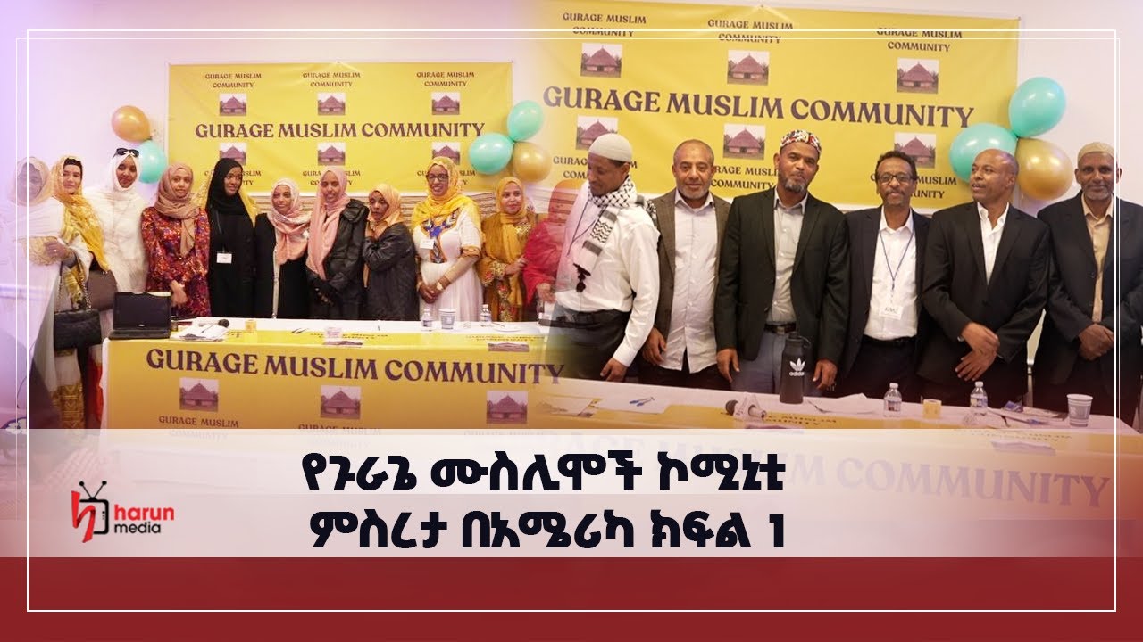 የጉራጌ ሙስሊሞች ኮሚኒቲ ምስረታ በአሜሪካ ||ክፍል 1 || Harun Media