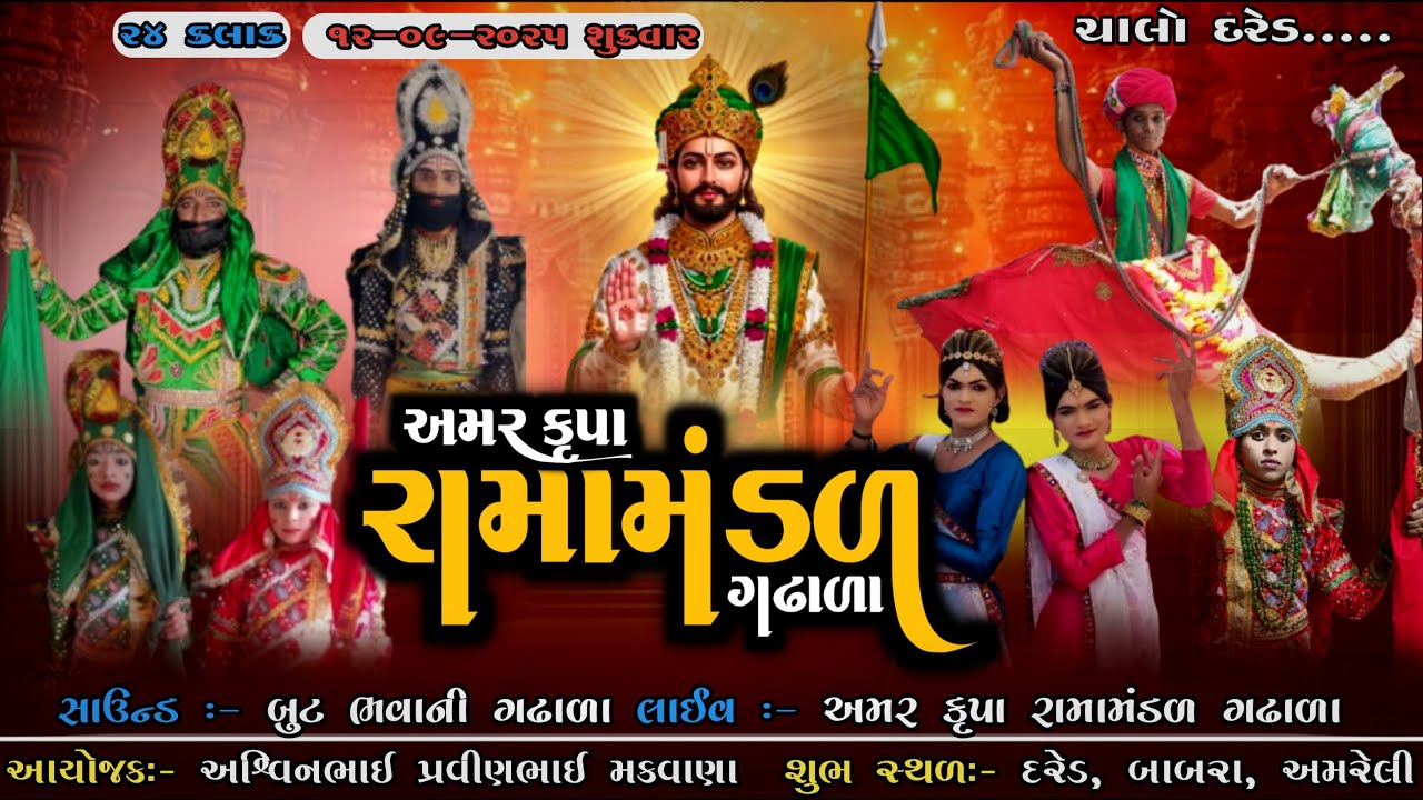 🔴#અંમરકૃપારામામંડળગઢાળા🛑 દરેડ માં લાઈવ
