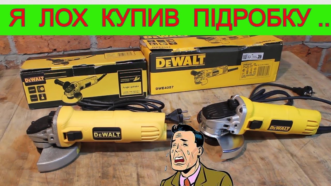 ШОК !!! 🤬 Підробка DeWalt DWE4057 як Оригінал ! Не будь ЛОХОМ 🤕  Яку Болгарку Вибрати ?
