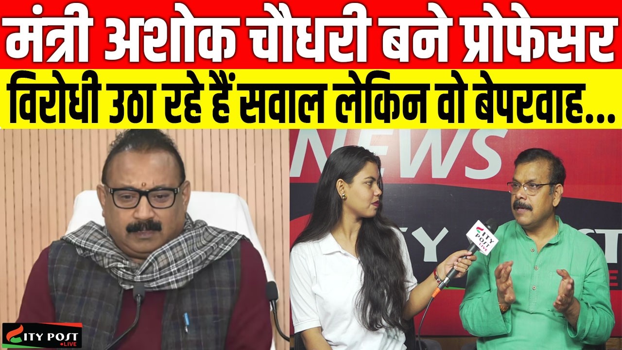 मंत्री अशोक चौधरी बने प्रोफेसर, विरोधी उठा रहे हैं सवाल लेकिन वो बेपरवाह...