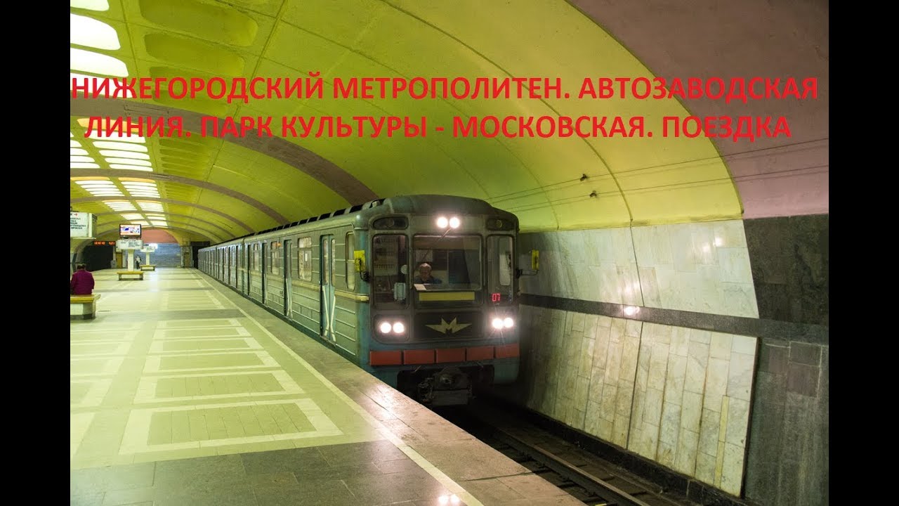 Нижегородский метрополитен. Парк Культуры - Московская