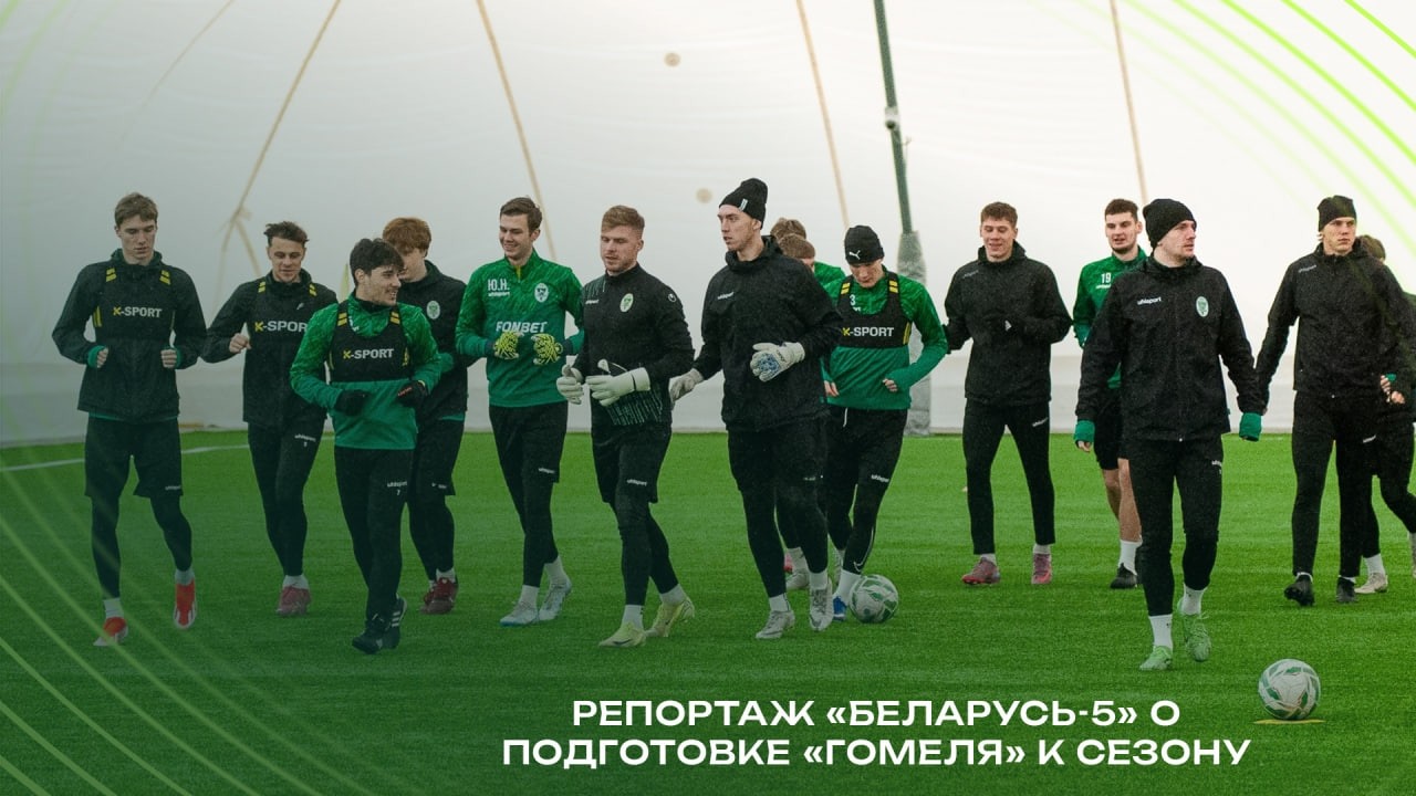 Репортаж «Беларусь-5» о подготовке «Гомеля» к новому сезону