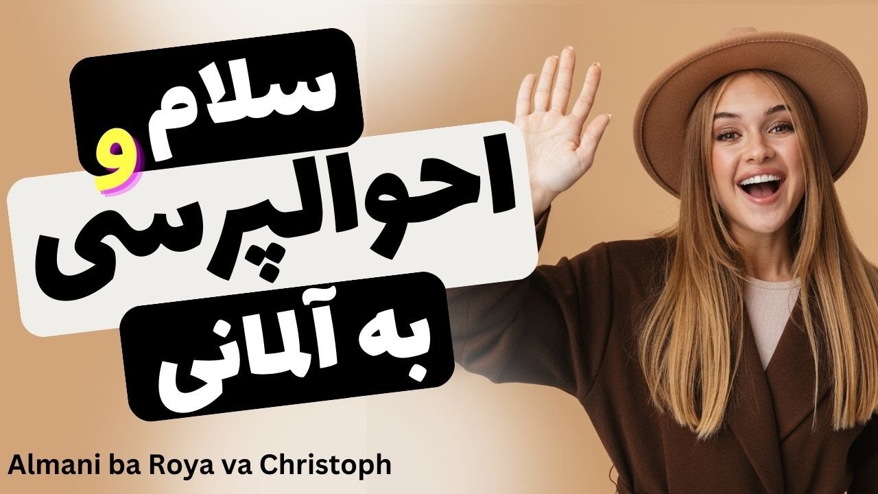 سلام و احوالپرسی به آلمانی ، معرفی خود و دیگری به آلمانی، خداحافظی به آلمانی درس 5