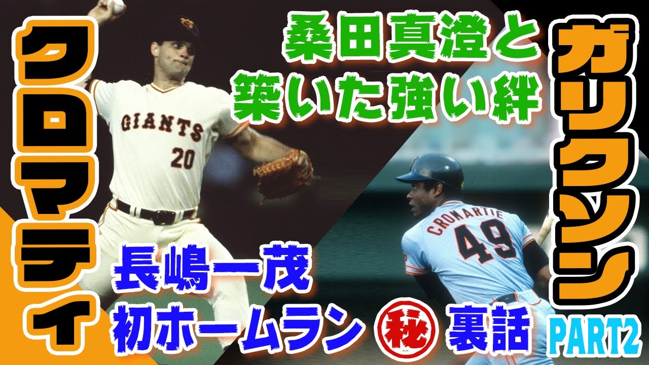 【クロマティ×ガリクソン】ネタの宝庫！桑田真澄との絆・長嶋一茂の初ホームランでガリクソンが知らなかった真実とは！？（後編）【読売ジャイアンツ】