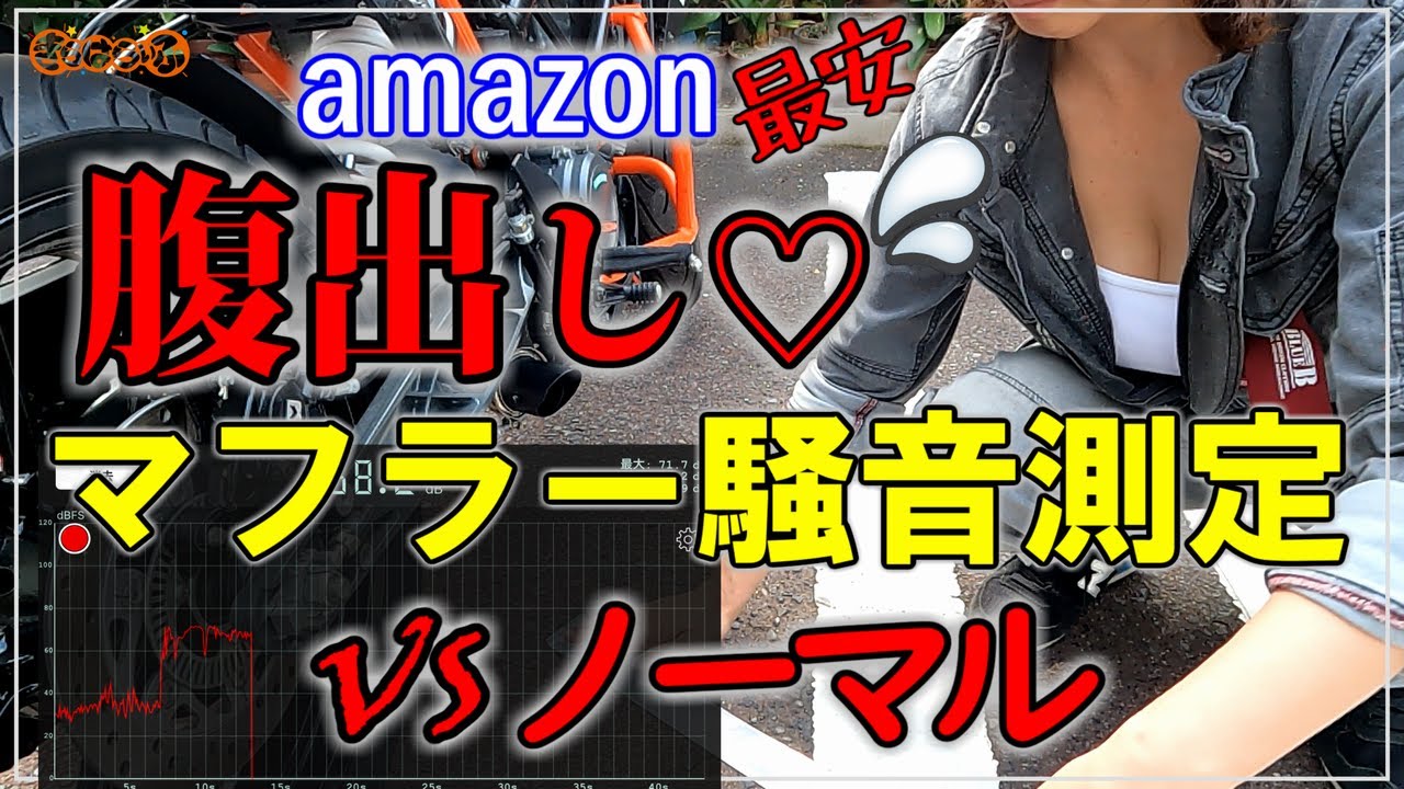 中華マフラー交換に挑戦! 腹出し♡ 騒音dB 4種類比較 | バイク女子 カスタム KTM DUKE 125