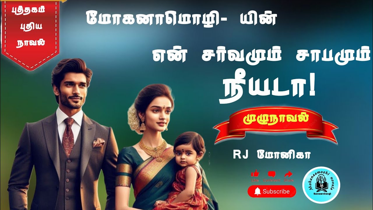 என் சர்வமும் சாபமும் நீயடா! | மோகனாமொழி | RJ மோனிகா #mohanaamozhi