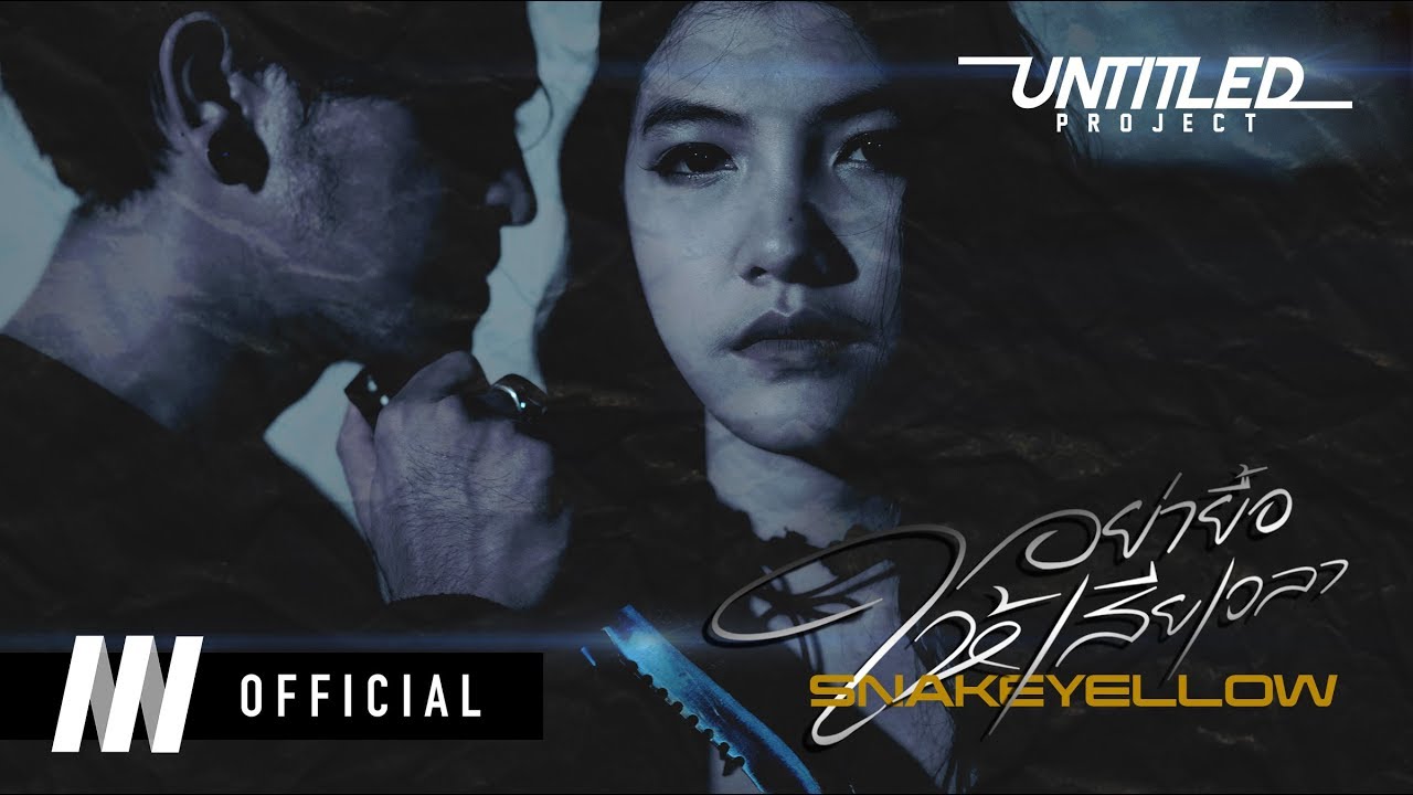 SNAKEYELLOW - อย่ายื้อให้เสียเวลา「Official MV」