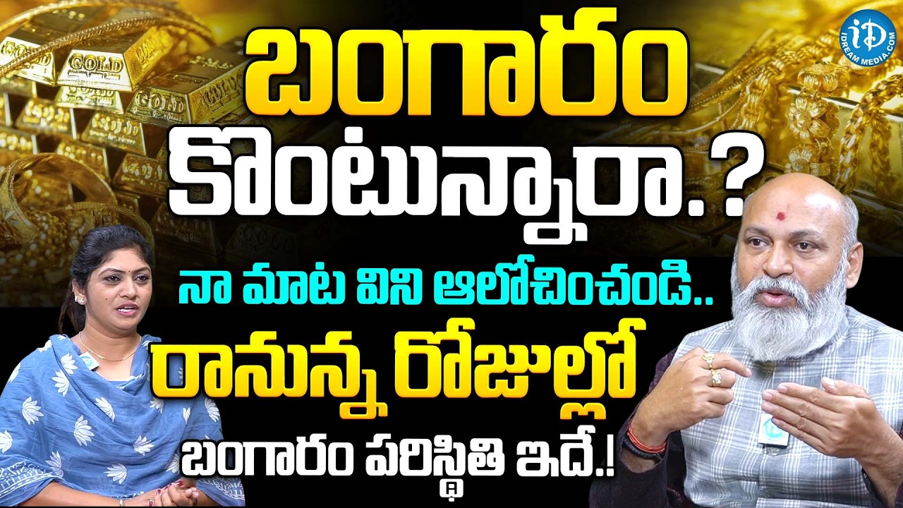 బంగారం వెండి కొంటున్నరా? | Nanaji Patnaik About Gold, Silver Rates on Coming Days | Gold Rate Today