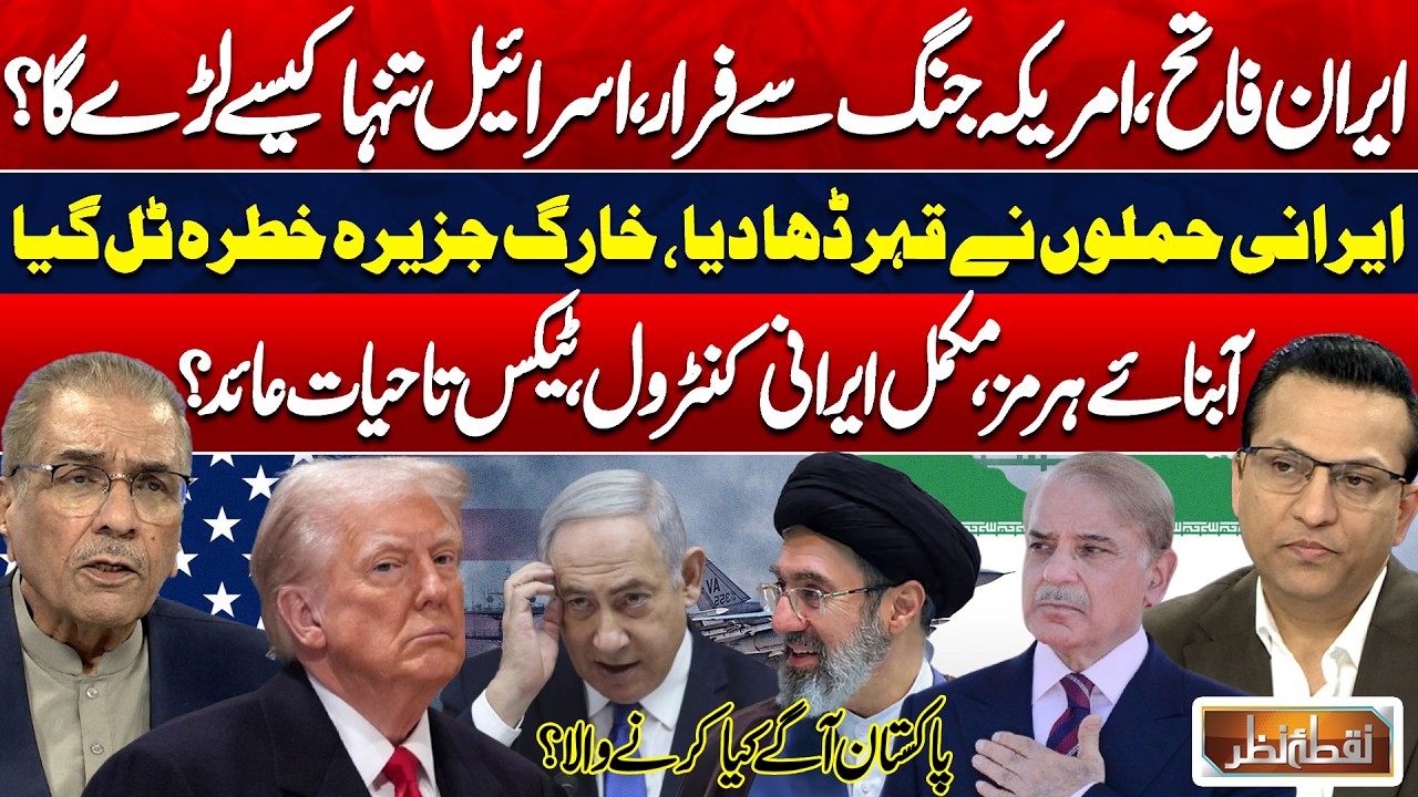 Iran US War: US Retreats, Israel Left Alone? | Hormuz Crisis & Pakistan&rsquo;s Strategy | Nuqta Nazar