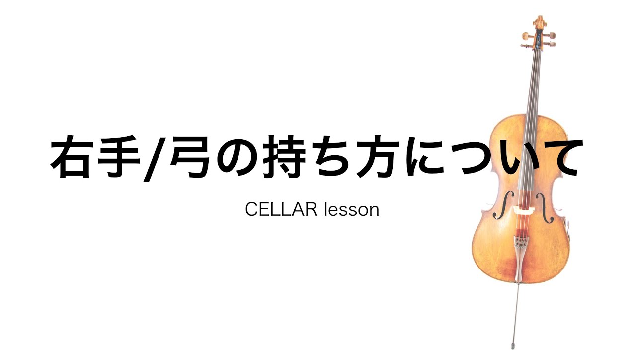 【お家でレッスン】楽器があってもなくても右手について【右手の弓】