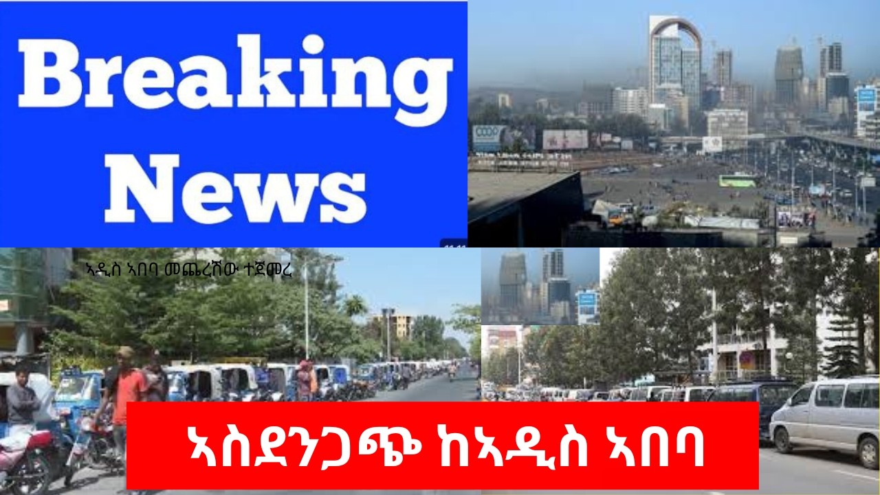 BREAKING NEWS   ሰበር ዜና እጅግ ኣስደንጋጭ ከኣዲስ ኣበባ