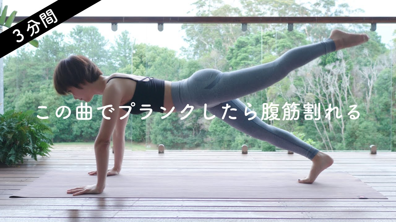 【音楽に合わせて3分間🎵】腹筋を割って腕も体幹も！全身痩せる鬼のプランクワークアウト - Nobody Knows