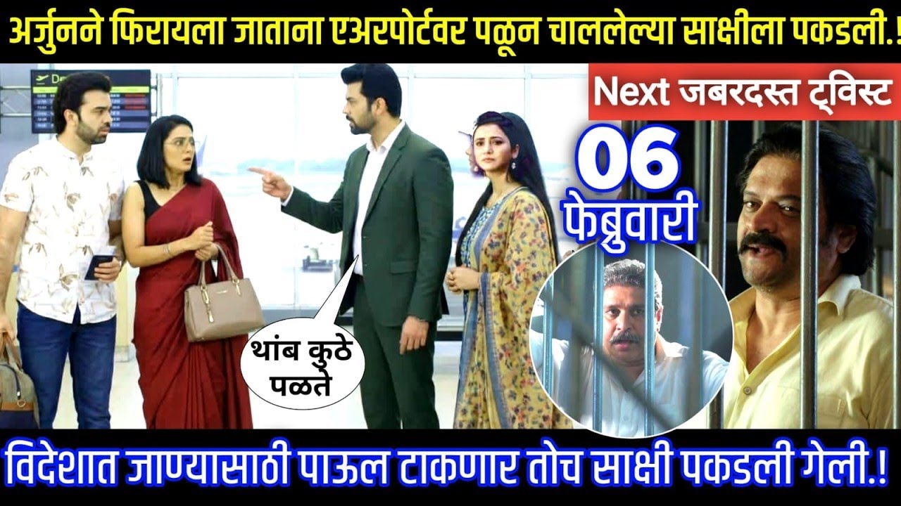 अर्जुनने फिरायला जाताना एअरपोर्टवर पळून चाललेल्या साक्षीला पकडली ठरल तर मग Next episode review.