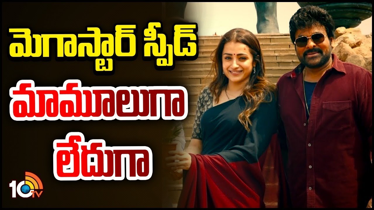 మెగాస్టార్ స్పీడ్ మామూలుగా లేదుగా | Vishwambhara | Chiranjeevi | Trisha | Mallidi Vasishta | 10TV ET