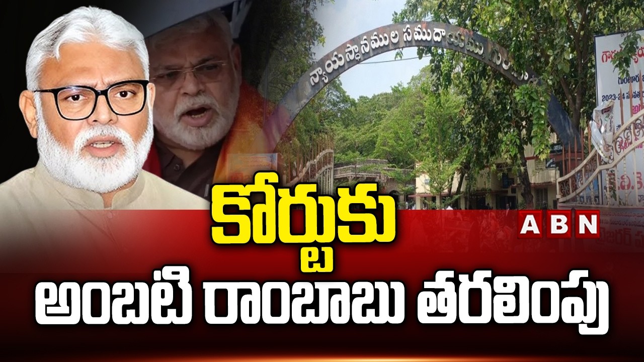Rajahmundry Police Produce Ambati Rambabu In Gunturu Court | ABN Telugu