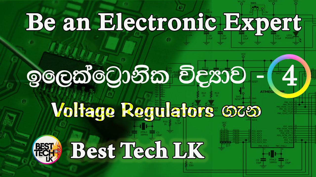 Be an Electronic Expert  - ඉලෙක්ට්‍රොනික්  ප්‍රවීණයෙකු වන්න   පාඩම - 4  Voltage Regulators