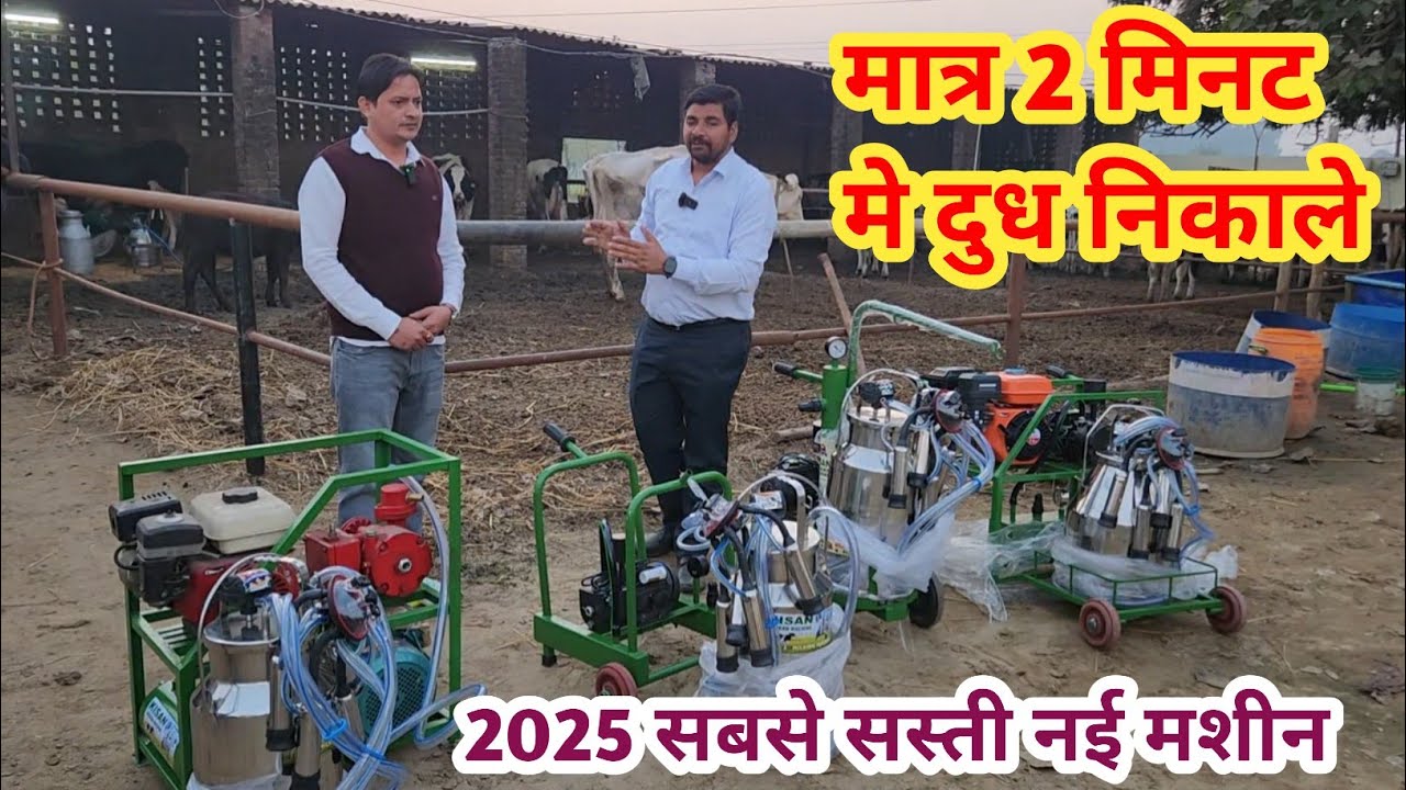 2025 दूध निकालने की सबसे अच्छी और सस्ती मशीन ॥ छोटे किसानों के काम आने वाली Milking machine