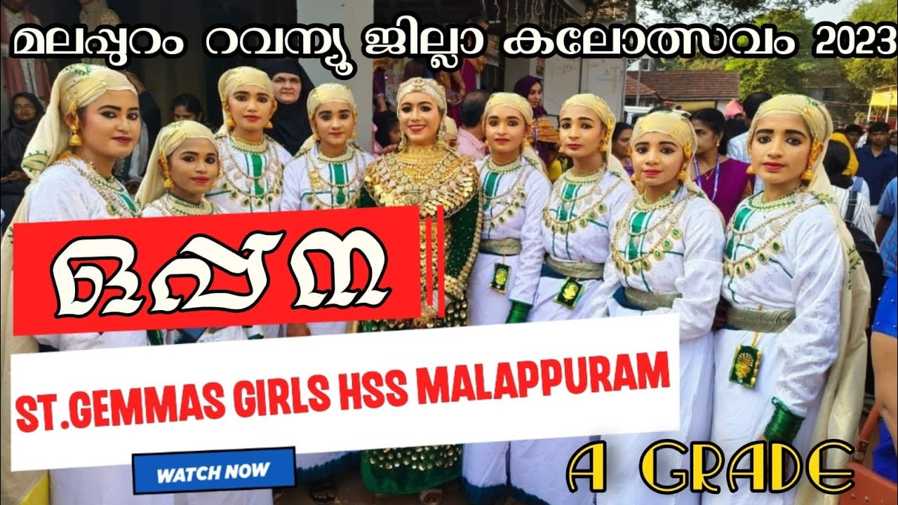 മലപ്പുറം ജില്ലാ കലോത്സവം 2023  | ഒപ്പന | ST GEMMAS GIRLS HSS MALAPPURAM | OPPANA | A GRADE