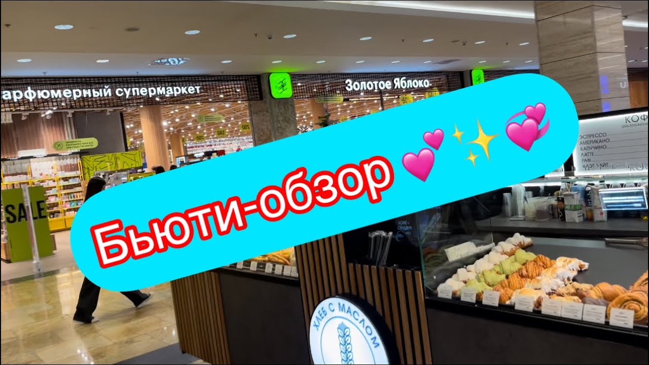 ✨Обзор косметики и парфюмерии &laquo;Золотое яблоко&raquo;✨🍏KIKO MILANO 💞РГУФКСМИТ,день со мной 😉🥰
